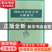 正版 国际汉语语言学文献索引:1997-2003 潘海华 商务印书馆 9787