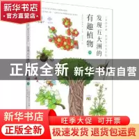 正版 发现五大洲的有趣植物(下)/小象科学课科学可以更好玩 编者: