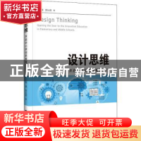 正版 设计思维(开启中小学创新教育之门) 梅锋 上海科技教育出版