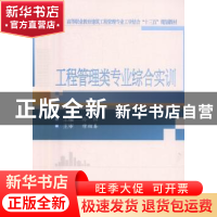 正版 工程管理类专业综合实训 孙阳主编 武汉大学出版社 97873071