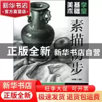 正版 美术基础学堂:素描初步 张恒国 人民邮电出版社 97871153018