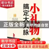 正版 小礼物搞定大人脉 赵峰著 商务印书馆国际有限公司 97878010