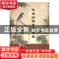 正版 朱鸿祥师生书画选 万新君编著 上海大学出版社 978756712558