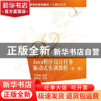 正版 Java程序设计任务驱动式实训教程 王宗亮编著 清华大学出版