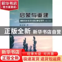 正版 启蒙与重建:1926-1937 孙诗锦著 商务印书馆 9787100091817