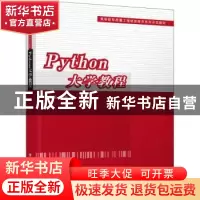 正版 Python大学教程 张基温编著 清华大学出版社 9787302504542