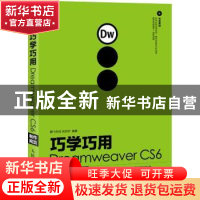 正版 巧学巧用Dreamweaver CS6制作网页 腾飞科技,刘西杰 人民邮