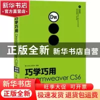 正版 巧学巧用Dreamweaver CS6制作网页 腾飞科技,刘西杰 人民邮