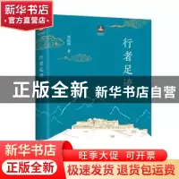 正版 行者足迹/扎西特林丛书 菩提洲著 海南出版社 9787573001443