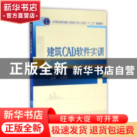 正版 建筑CAD软件实训 韩晓玲,于鹏祖 武汉大学出版社 9787307168