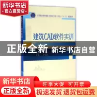正版 建筑CAD软件实训 韩晓玲,于鹏祖 武汉大学出版社 9787307168