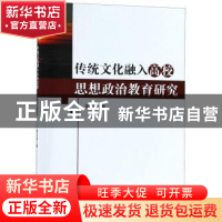 正版 传统文化融入高校思想政治教育研究 郭太铭著 中国纺织出版