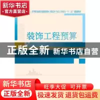 正版 装饰工程预算 李凯文主编 武汉大学出版社 9787307173972 书