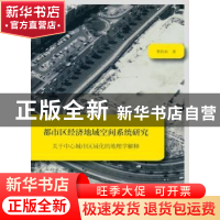 正版 都市区经济地域空间系统研究:关于中心城市区域化的地理学解