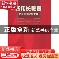 正版 钱伟长教授九十华诞纪念文集 方明伦 上海大学出版社 978781