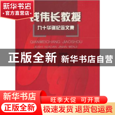 正版 钱伟长教授九十华诞纪念文集 方明伦 上海大学出版社 978781