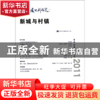 正版 城市与区域规划研究:第4卷 第2期(总第11期):新城与村镇 杨