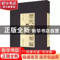 正版 历代画谱类编:十:山水 冯晓林主编 荣宝斋出版社 9787500318