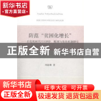正版 防范“贫困化增长”:后危机时代FDI评价、甄别与优化机制研