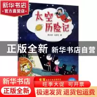 正版 太空历险记:美绘版 黄水清,马亚利 黑龙江少年儿童出版社