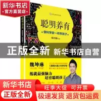 正版 聪明养育:像科学家一样养孩子 魏坤琳 长江文艺出版社 97875