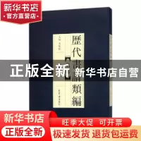 正版 历代画谱类编:四:名胜 阿耐 江苏文艺出版社 9787500320081