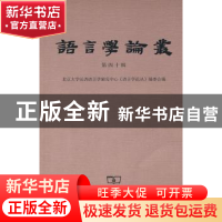 正版 语言学论丛:第四十辑 陆俭明主编 商务印书馆 9787100069328