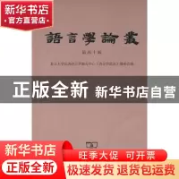 正版 语言学论丛:第四十辑 陆俭明主编 商务印书馆 9787100069328