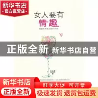 正版 女人要有情趣 吴文静 商务印书馆国际有限公司 978780103935