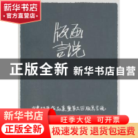 正版 中奥版画作品集暨第三回版画言说 周国斌主编 上海大学出版