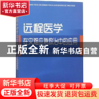 正版 远程医学在灾难应急救治中的应用 鲍玉荣,张梅奎 金盾出版