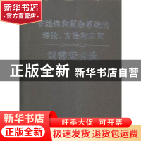 正版 非线性和复杂系统的理论、方法和应用:刘曾荣文选 刘曾荣著