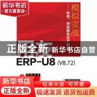 正版 用友ERP-U8(V8.72)模拟实战:财务、供应链和生产制造 龚中华