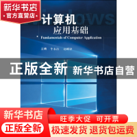 正版 计算机应用基础 牛永洁,赵耀锋主编 武汉大学出版社 978730