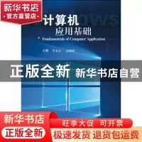 正版 计算机应用基础 牛永洁,赵耀锋主编 武汉大学出版社 978730