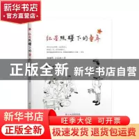正版 红星照耀下的童年 赵继明,王治川著 江西高校出版社 978754