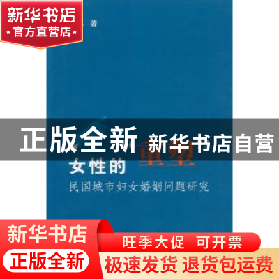 正版 女性的“重塑”:民国城市妇女婚姻问题研究 余华林著 商务印