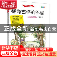 正版 开心实验.稀奇古怪的邻居 李继勇 远方出版社 9787555515944