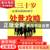 正版 二三十岁一定要玩转的100个处世攻略 徐励编著 商务印书馆国