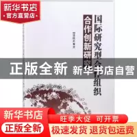 正版 国际研究型合作组织合作创新研究 张秋英 中国纺织出版社 97