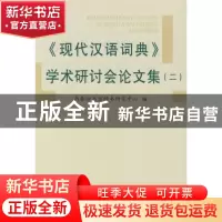正版 《现代汉语词典》学术研讨会论文集(二) 商务印书馆辞书研究
