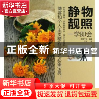 正版 静物靓照一学即会 漥田千纮 ,于舟 译 中国摄影出版社 9787