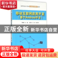 正版 移动互联网应用开发:基于Android平台 李维勇主编 清华大学