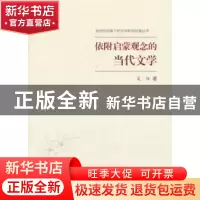 正版 依附启蒙观念的当代文学 吴炫著 上海大学出版社 9787567128