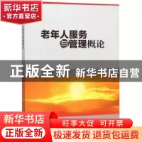 正版 老年人服务与管理概论 姚蕾,张团 清华大学出版社 97873025