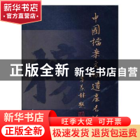 正版 中国档案文献遗产名录:第一辑 国家档案局中央档案馆编 荣宝