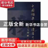 正版 中国档案文献遗产名录:第一辑 国家档案局中央档案馆编 荣宝