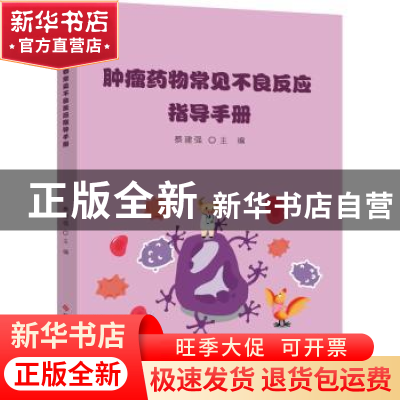 正版 肿瘤药物常见不良反应指导手册 蔡建强 科学技术文献出版社