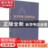 正版 叙事策略与精神重构--好莱坞人物传记电影叙事研究 马娜著