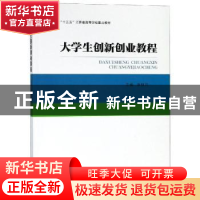 正版 大学生创新创业教程 洪银兴主编 南京大学出版社 9787305212